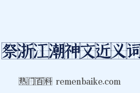 祭浙江潮神文近义词是什么意思的图片